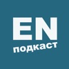 ENpodcast - английский с помощью подкастов - iPhoneアプリ