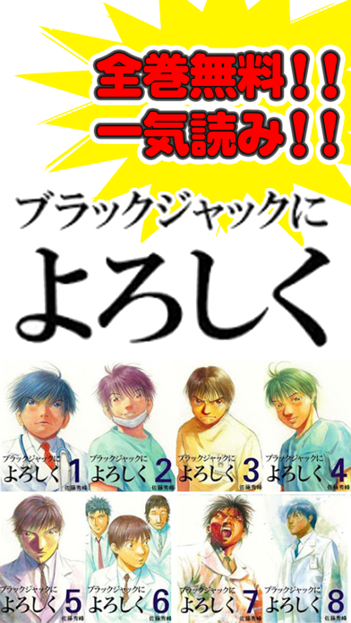 【全巻読破！】マンガ天国 ブラックジャックによろしくのおすすめ画像1