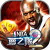 NBA夢之隊2