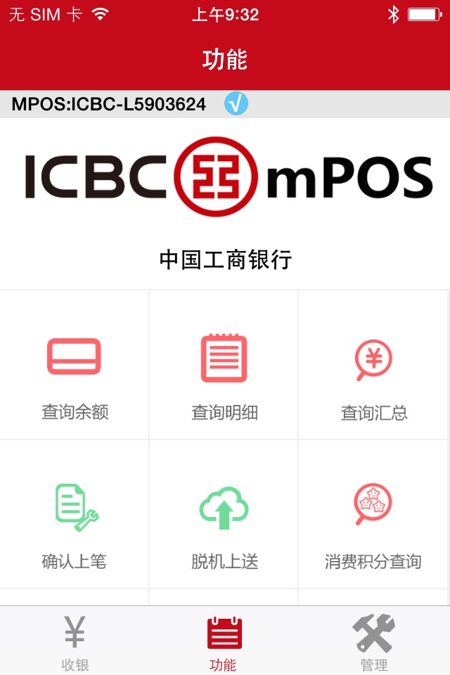 工银mPOS screenshot 2