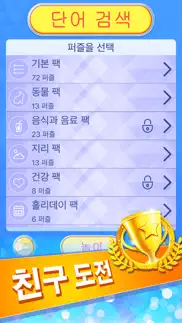 단어 검색 - 최고의 퍼즐 보드 게임 한국어 어휘 테스트 iphone screenshot 2