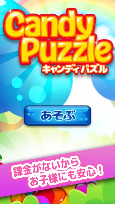 キャンディパズル - 無料の かわいい パズル ゲームのおすすめ画像3