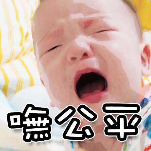 嘸公平