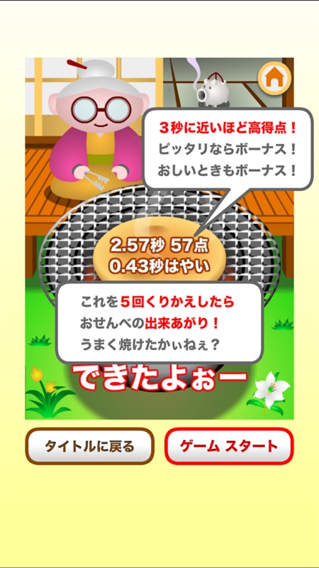 おせんべ焼くんべ - おもしろいゲーム screenshot 3