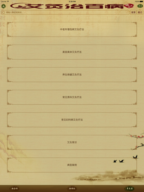 Screenshot #6 pour 艾灸治百病