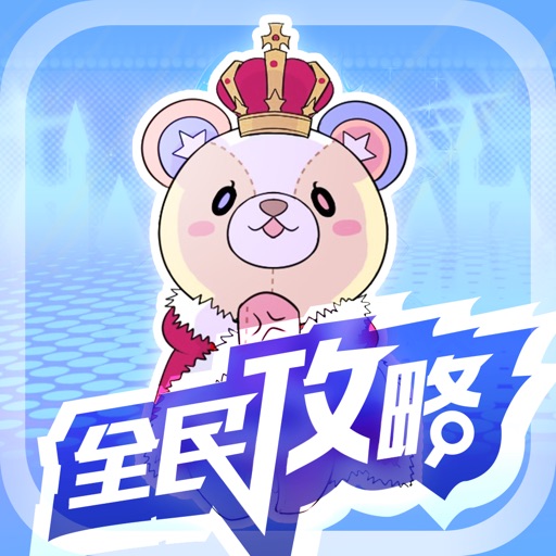 全民手游攻略 for ICHU偶像进行曲 icon