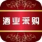 酒业采购手机客户端（APP）是北京天下互联信息科技有限公司为酒业采购客户端量身定制的一款产品行业标准化应用软件。会员可以在客户端里发布该企业的产品、优惠促销、资讯活动和企业动态等信息，同时通过消息、评论、分享等消费者与商家的互动功能，加强商户与消费者的联系，拉近企业与个人用户的距离，从而宣传企业形象、灵活开展优惠促销、促进用户下单购物，扩大企业收益。