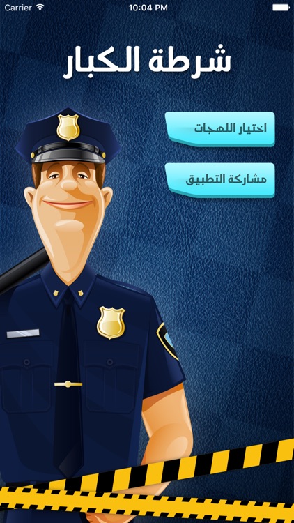 شرطة الكبار - لاخافة الكبار