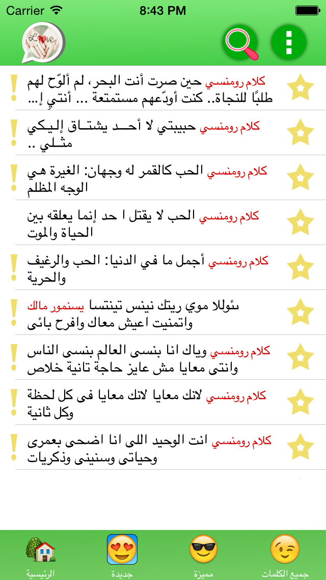 كلام رومانسي قصير Screenshot