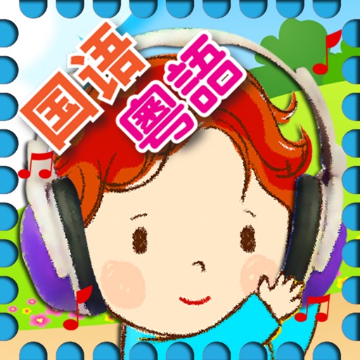 兒歌童謠 - 國語+粵語(廣東話)兒歌連歌詞 icon