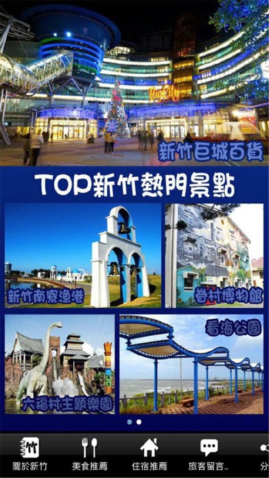 Screenshot #2 pour 新竹自由行旅遊