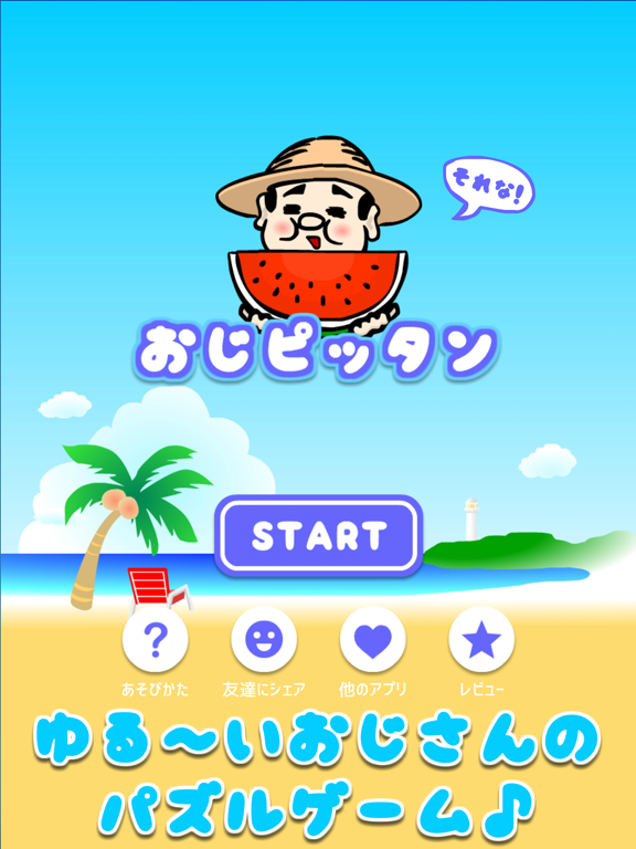 おじピッタン - おもしろいゲームのおすすめ画像1