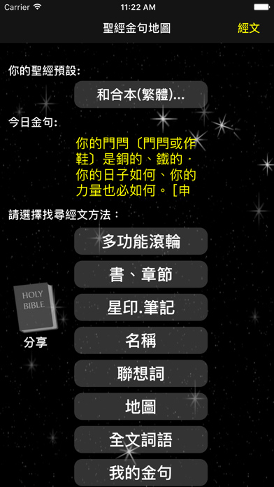 圣经行事历(圣经金句地图） screenshot