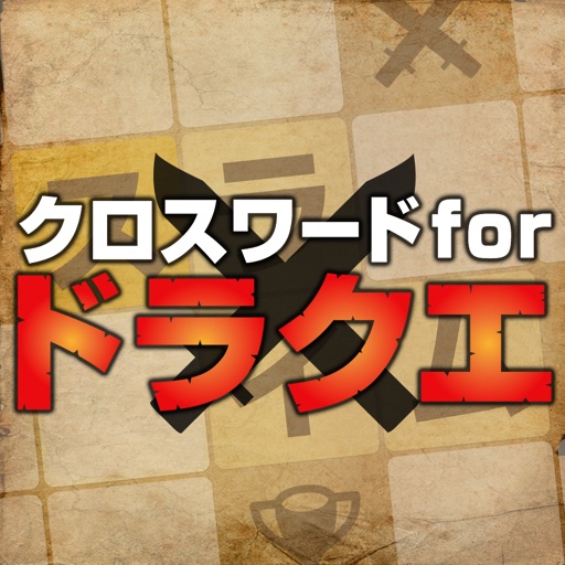 クロスワードforドラクエ icon