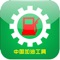 中国加油工具是一款以中国加油工具行业为主的大型移动电子商务平台客户端。也是一款面向广大客户提供中国加油工具行业最新的供应、求购、商机，产品报价，行业资讯、动态、展会，企业大全等综合信息服务，集企业黄页、询盘留言、地图定位、综合搜索、建议反馈、关于我们、联系方式等多功能于一体的专业客户端。
