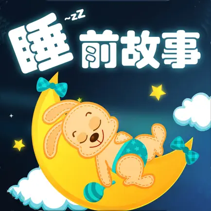 宝宝睡前故事-童话故事大全 Читы