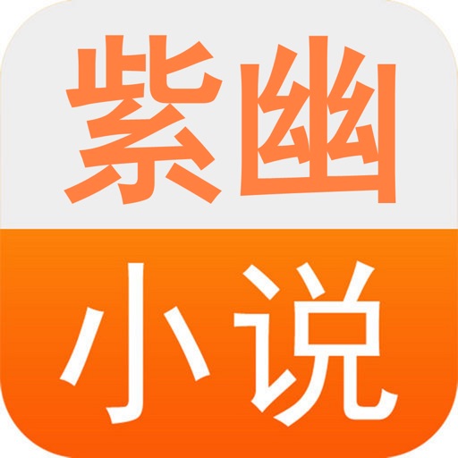 紫幽阁和阅读 icon