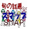 旬の話題forＳＭＡＰ（スマップ）