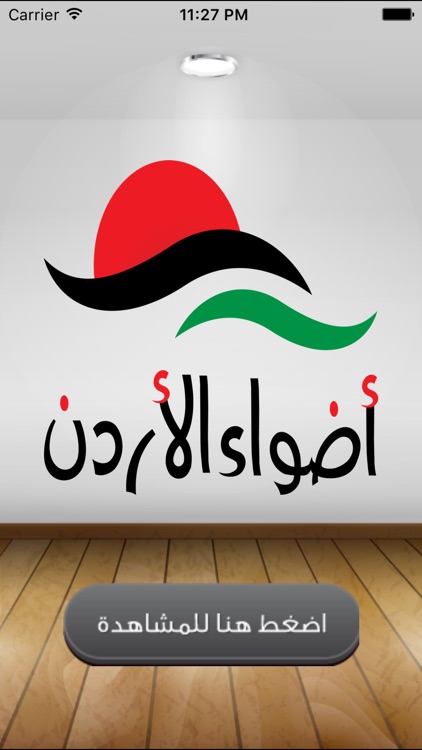 قناة اضواء الاردن screenshot-3