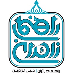 ستاد راهنمای زائران