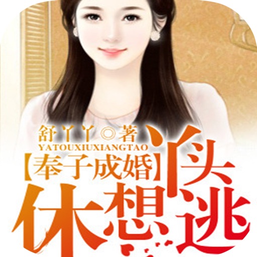 奉子成婚：丫头，休想逃