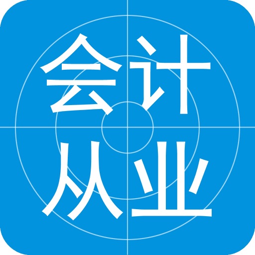 会计从业资格考试最新题库2017 icon