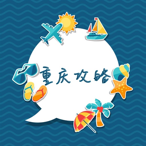 重庆攻略 - 出行旅游必备工具 icon