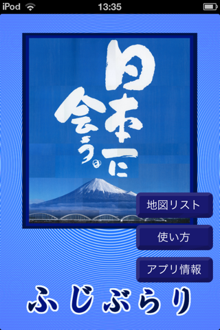 ふじぶらり screenshot 2