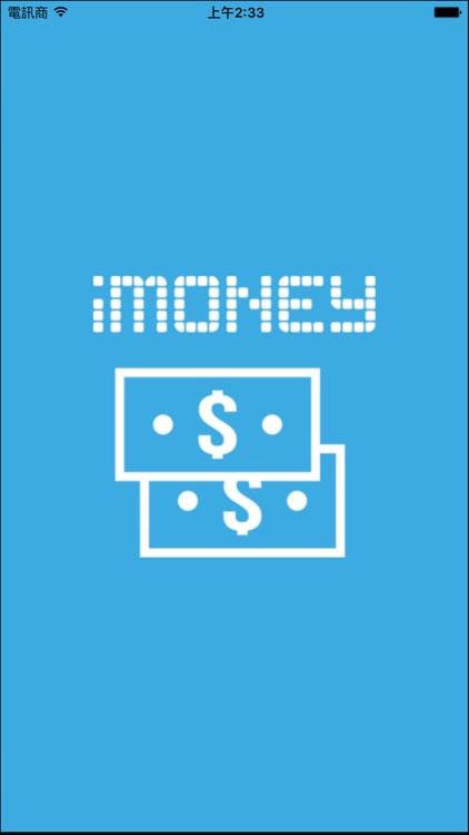 iMoney I-金錢