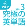 究極の英単語 【上級の3000語】 SVL Vol.3 [アルク]