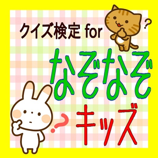 クイズ検定for なぞなぞキッズ by daiki yoshimura