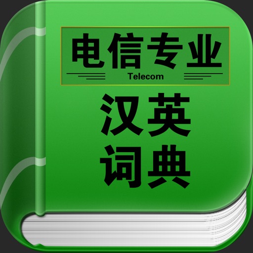 电信专业汉英词典 icon