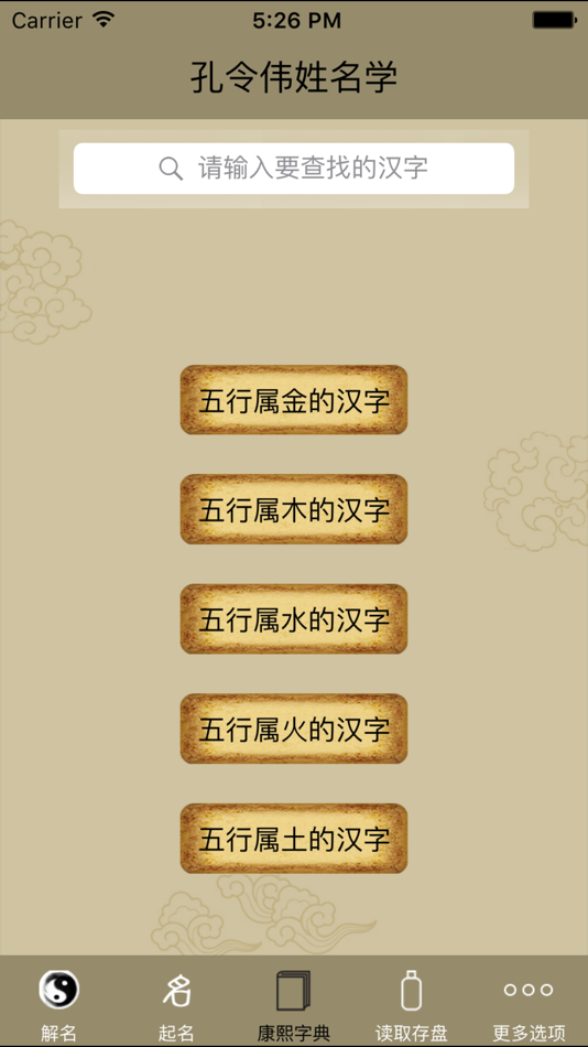 #3. 孔令伟姓名学 (iOS) 来自: 北京普乐通文化传媒集团