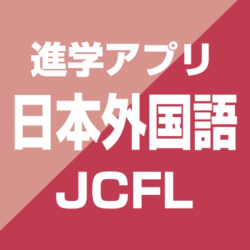 日本外国語専門学校 公式進学アプリ icon