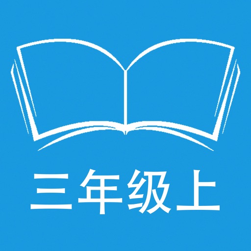 听写人教版小学语文三年级上学期