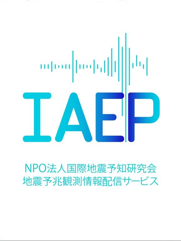 IAEP地震予兆観測情報配信サービスのおすすめ画像1