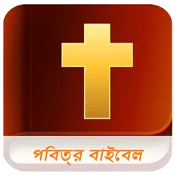 Bengali Bible (Audio) app icon