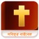 Bengali Bible (Audio) app icon - Book app for iPhone