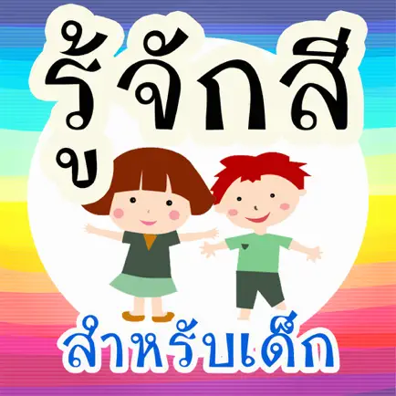 รู้จักสี สำหรับเด็ก มีเสียง Cheats