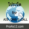 โปรเน็ต for ais one 2 call