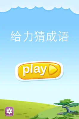 Game screenshot 给力猜成语－最好玩的中文猜成语游戏 mod apk