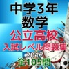 中学3年「数学」公立高校入試レベル問題集