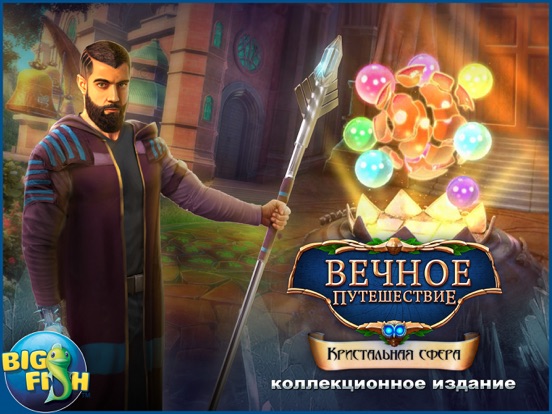 Игра Вечное путешествие. Кристальная сфера