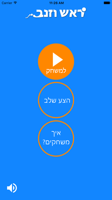 ראש וזנב Screenshot 3