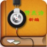 Get 基督教迦南圣经赞美诗歌歌曲大全 for iOS, iPhone, iPad Aso Report
