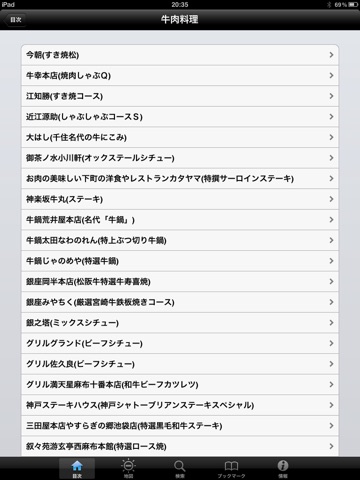 東京五つ星の肉料理 for iPad screenshot 4
