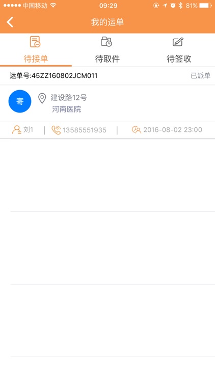 分秒医配－司机版 screenshot-4