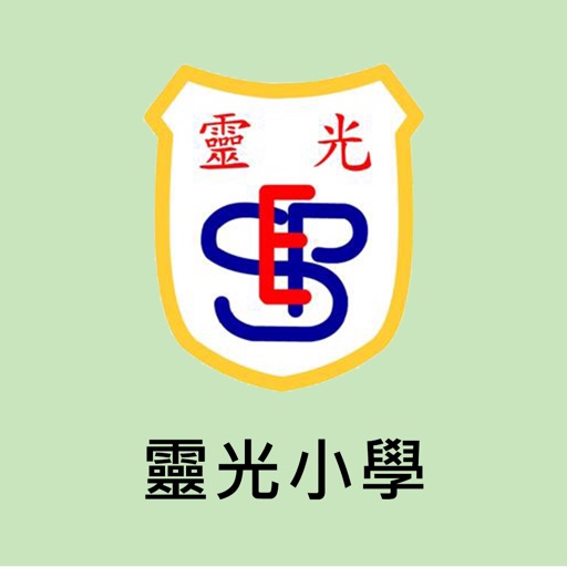 靈光小學（官方 APP）