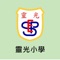 靈光小學