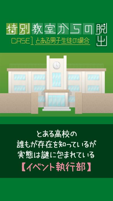 タイトル：脱出ゲーム 特別教室からの脱出～CASE1とある男子生徒の場合～のおすすめ画像1